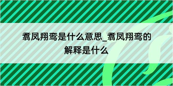 翥凤翔鸾是什么意思_翥凤翔鸾的解释是什么