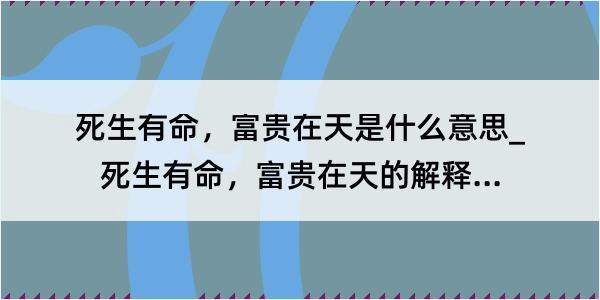 死生有命，富贵在天是什么意思_死生有命，富贵在天的解释是什么