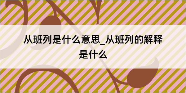 从班列是什么意思_从班列的解释是什么