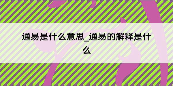 通易是什么意思_通易的解释是什么