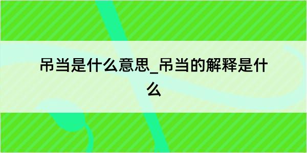 吊当是什么意思_吊当的解释是什么