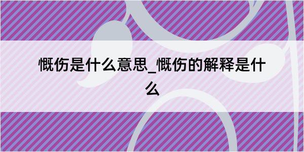 慨伤是什么意思_慨伤的解释是什么