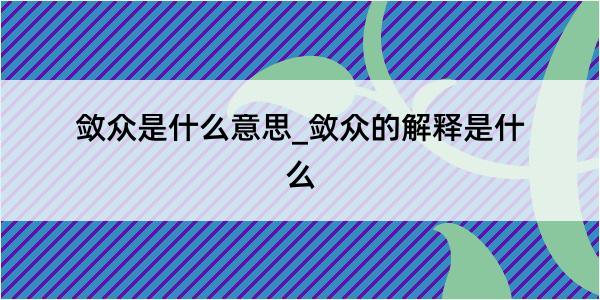 敛众是什么意思_敛众的解释是什么