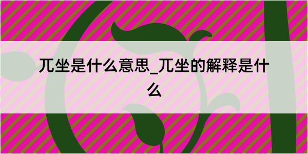 兀坐是什么意思_兀坐的解释是什么