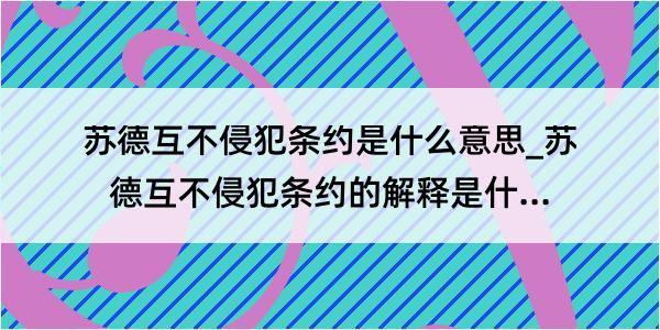 苏德互不侵犯条约是什么意思_苏德互不侵犯条约的解释是什么