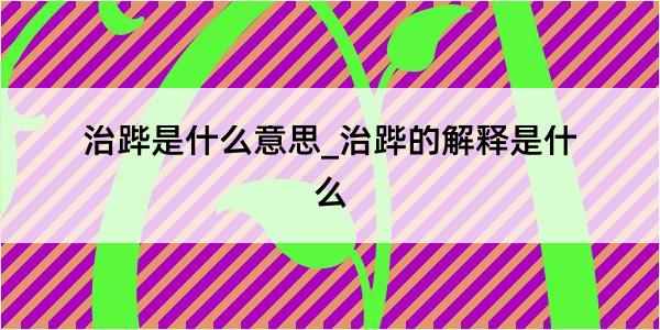 治跸是什么意思_治跸的解释是什么