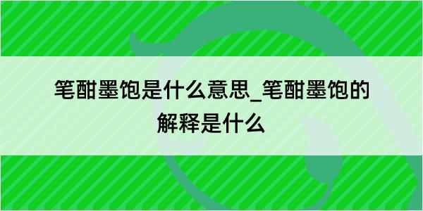 笔酣墨饱是什么意思_笔酣墨饱的解释是什么