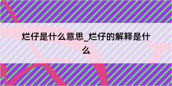 烂仔是什么意思_烂仔的解释是什么