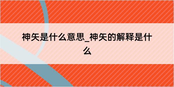 神矢是什么意思_神矢的解释是什么