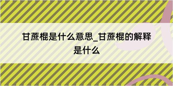 甘蔗棍是什么意思_甘蔗棍的解释是什么