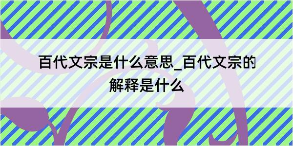 百代文宗是什么意思_百代文宗的解释是什么