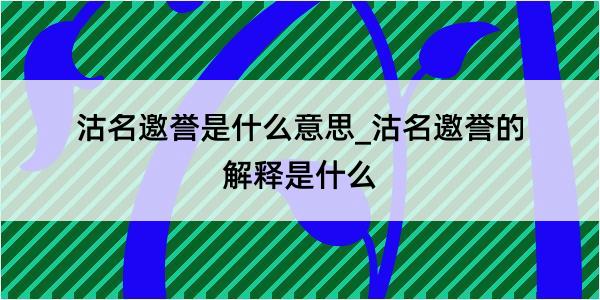 沽名邀誉是什么意思_沽名邀誉的解释是什么