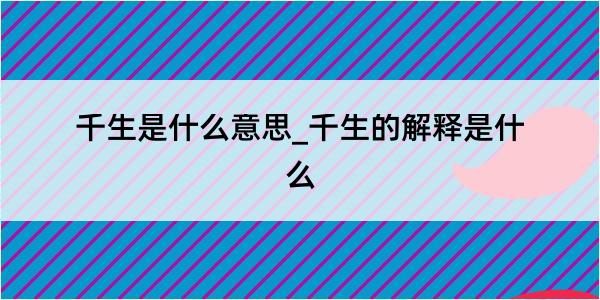 千生是什么意思_千生的解释是什么