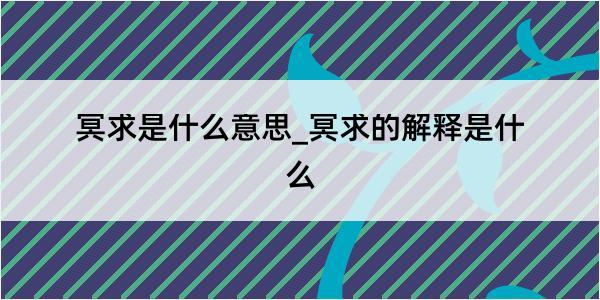 冥求是什么意思_冥求的解释是什么