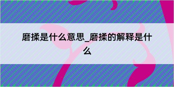 磨揉是什么意思_磨揉的解释是什么