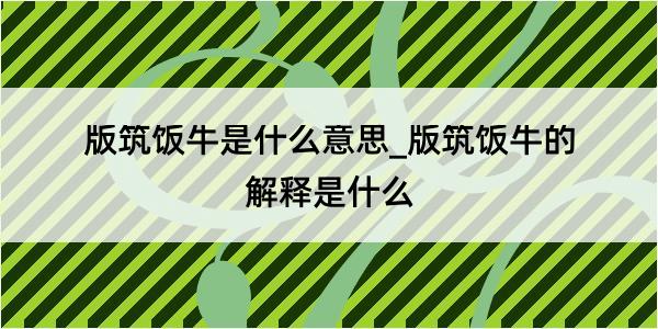 版筑饭牛是什么意思_版筑饭牛的解释是什么