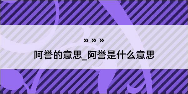 阿誉的意思_阿誉是什么意思