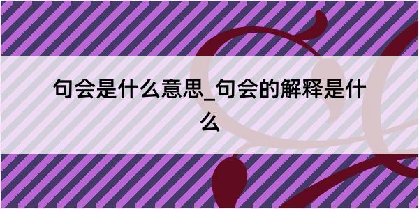 句会是什么意思_句会的解释是什么