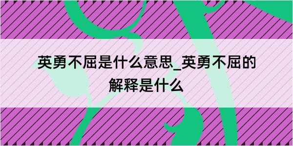 英勇不屈是什么意思_英勇不屈的解释是什么