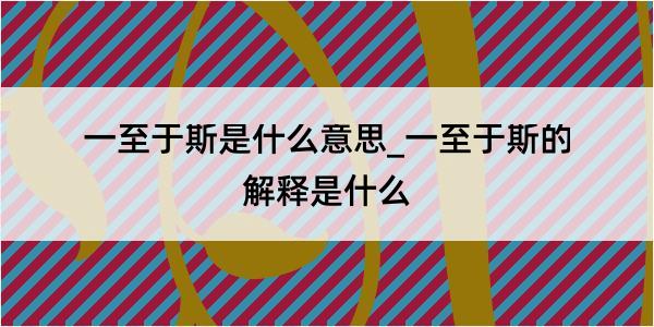 一至于斯是什么意思_一至于斯的解释是什么