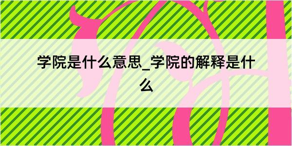 学院是什么意思_学院的解释是什么