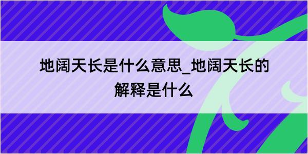 地阔天长是什么意思_地阔天长的解释是什么