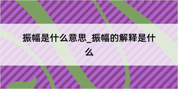 振幅是什么意思_振幅的解释是什么