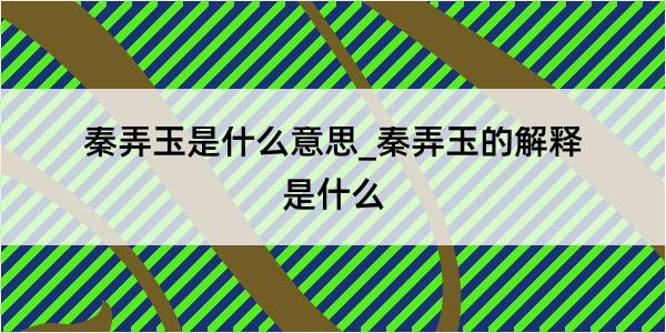 秦弄玉是什么意思_秦弄玉的解释是什么