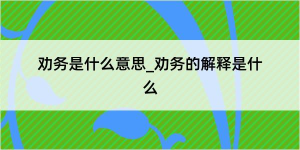 劝务是什么意思_劝务的解释是什么