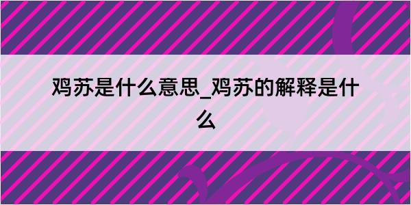 鸡苏是什么意思_鸡苏的解释是什么