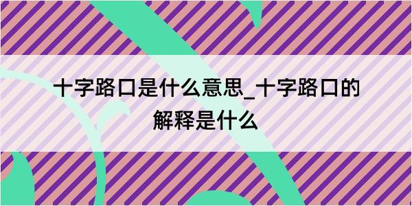 十字路口是什么意思_十字路口的解释是什么