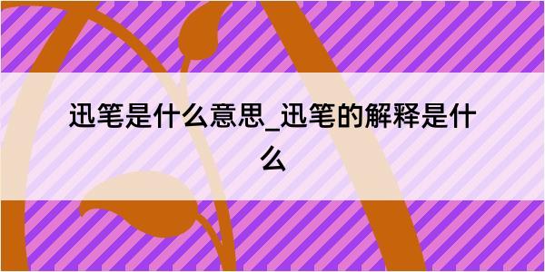 迅笔是什么意思_迅笔的解释是什么