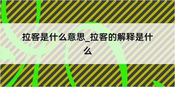 拉客是什么意思_拉客的解释是什么