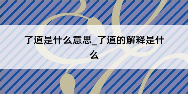 了道是什么意思_了道的解释是什么