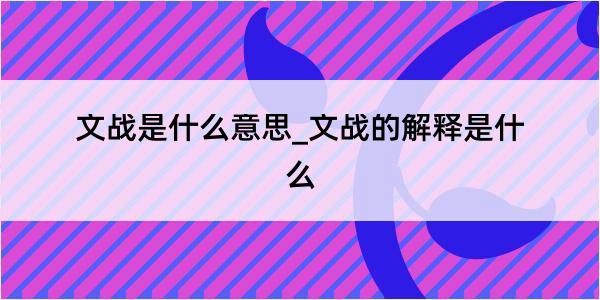 文战是什么意思_文战的解释是什么