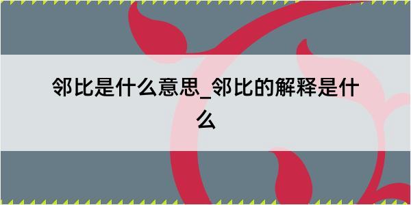 邻比是什么意思_邻比的解释是什么