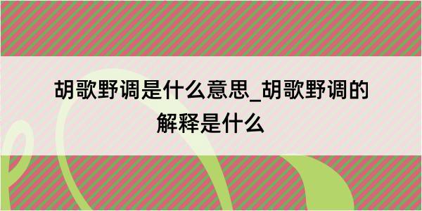 胡歌野调是什么意思_胡歌野调的解释是什么