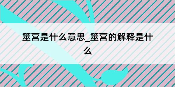 筮营是什么意思_筮营的解释是什么