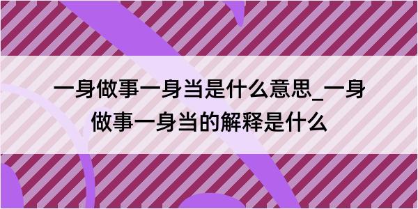 一身做事一身当是什么意思_一身做事一身当的解释是什么