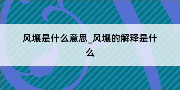 风壤是什么意思_风壤的解释是什么