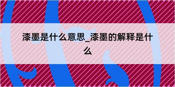 漆墨是什么意思_漆墨的解释是什么