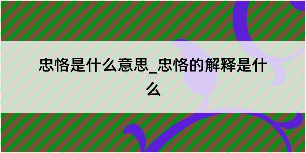 忠恪是什么意思_忠恪的解释是什么