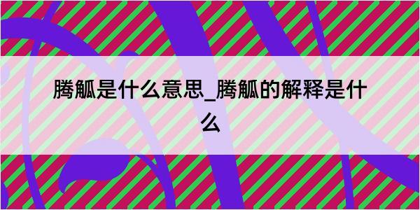 腾觚是什么意思_腾觚的解释是什么