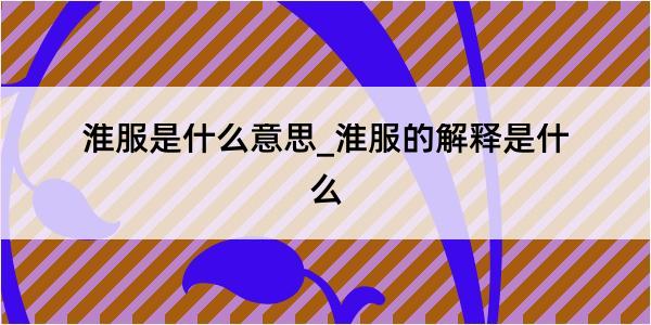 淮服是什么意思_淮服的解释是什么