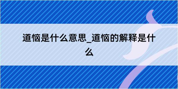 道恼是什么意思_道恼的解释是什么