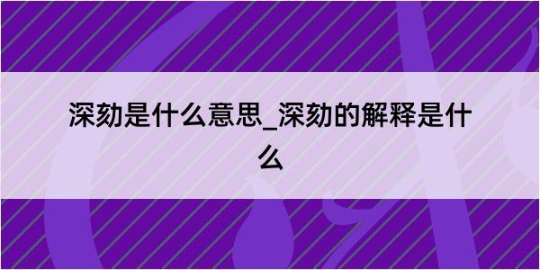 深劾是什么意思_深劾的解释是什么