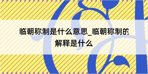 临朝称制是什么意思_临朝称制的解释是什么