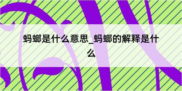 蚂螂是什么意思_蚂螂的解释是什么