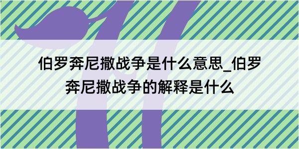 伯罗奔尼撒战争是什么意思_伯罗奔尼撒战争的解释是什么