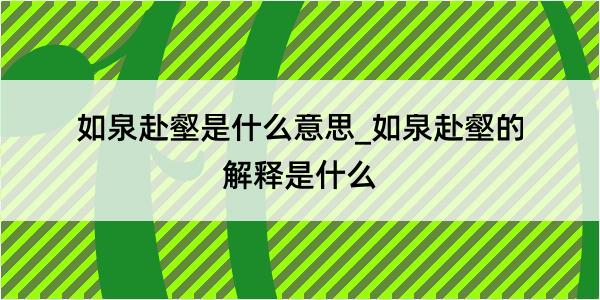 如泉赴壑是什么意思_如泉赴壑的解释是什么